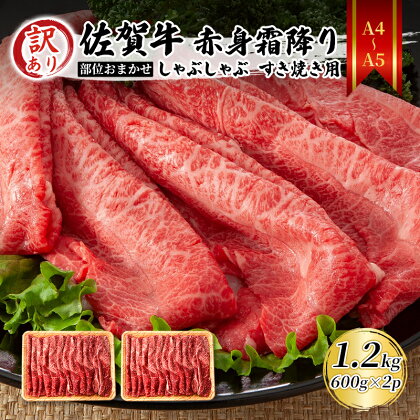 訳あり！【A4～A5】 佐賀牛 赤身霜降り しゃぶしゃぶ すき焼き用（肩・モモ）1.2kg（600gx2p） 肉 お肉 牛肉 和牛 牛 ※配送不可:離島　【鳥栖市】