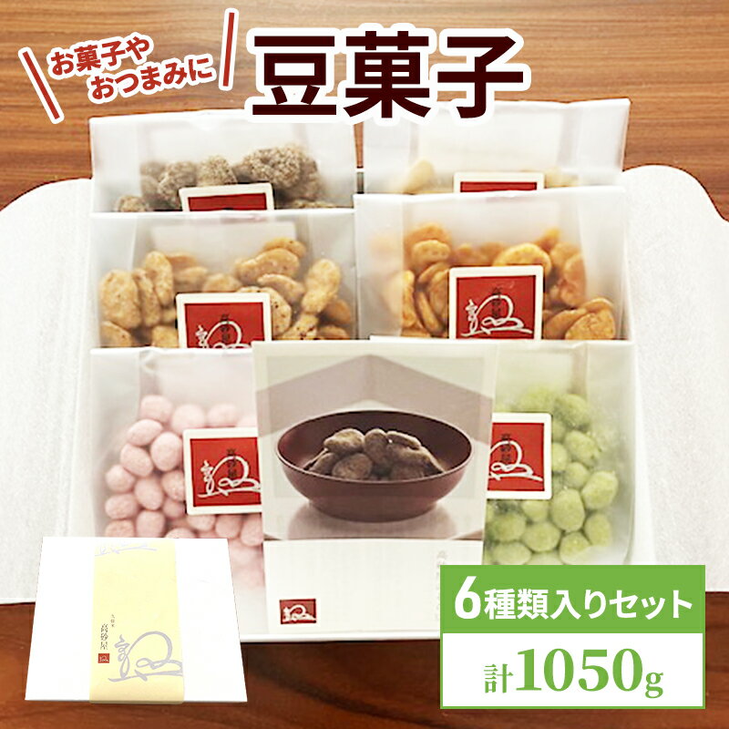 豆菓子 6種入り セット 計1050g お菓子 おつまみ おやつ そら豆 大豆 [鳥栖市]