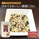 雑穀 冷めてもおいしい 雑穀ごはん 計1080g (180g×6個) セット 健康 ヘルシー 食物繊維　