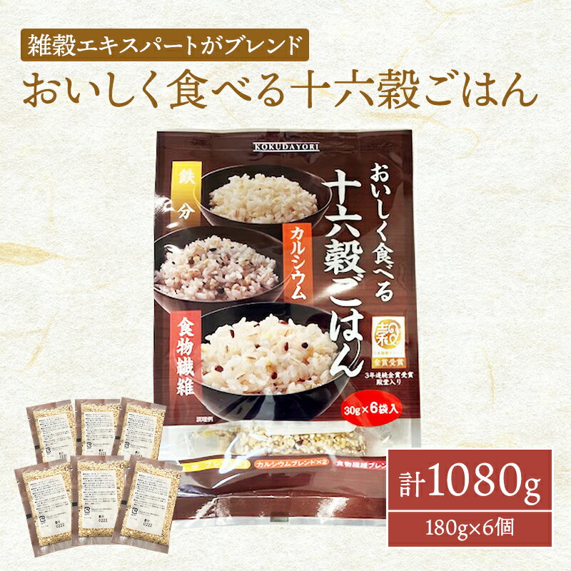 雑穀 おいしく食べる 十六穀ごはん 計1080g (180g×6個) セット 健康 ヘルシー 食物繊維 [鳥栖市]