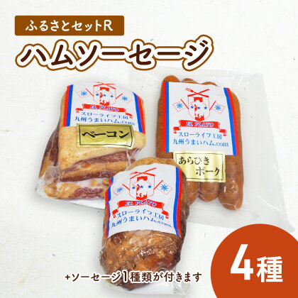 ふるさとセットR ハム ソーセージ 4種　【お肉・お肉・ハム・お肉・ソーセージ】