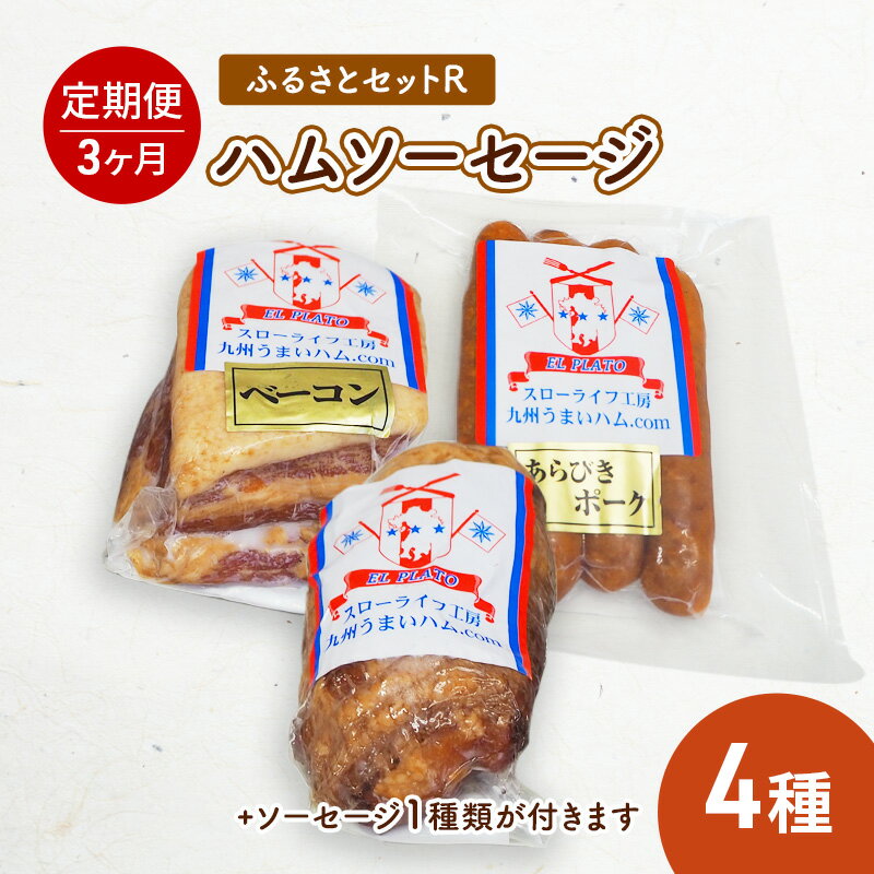 【ふるさと納税】ふるさとセットR ハム ソーセージ 4種 【3ヶ月定期便】　【定期便・お肉・お肉・ハム・お肉・ソーセージ】