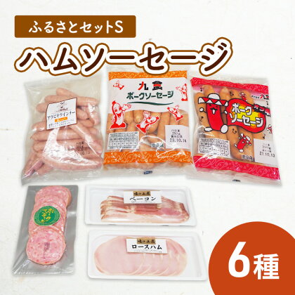 ふるさとセットS ハム ソーセージ 6種　【お肉・お肉・ハム・お肉・ソーセージ】