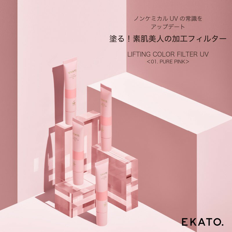 美容 EKATO.LIFTING COLOR FILTER UV 01 ピュアピンク 日焼け止め 化粧品 [鳥栖市]