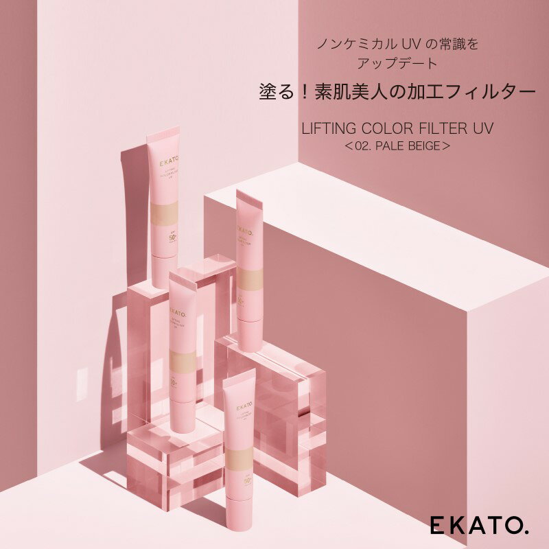 美容 EKATO.LIFTING COLOR FILTER UV 02 ペールベージュ 日焼け止め 化粧品 [鳥栖市]