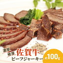 名称加熱食肉製品 (加熱後包装)内容量佐賀牛 極厚 ビーフジャーキー 約100g 1パック※区域内で生産された佐賀牛を100%使用し、区域外で製造した肉加工品（重量：佐賀牛94％、たれ6％）であるため。なお、区域内で生産とは、JAグループ佐賀管内の肥育農家において、黒毛和種の子牛に肉量の増加、肉質の向上を目的として飼料を与え、肥育することをいう。原材料佐賀牛、醤油、みりん、砂糖、にんにく、コショー、(一部に小麦 ・大豆を含む)賞味期限別途記載保存方法要冷蔵(10°C以下)で保存販売者株式会社 花屋敷 佐賀県鳥栖市柚比町296-1 事業者株式会社　花屋敷配送方法冷蔵配送備考※画像はイメージです。 ・ふるさと納税よくある質問はこちら ・寄附申込みのキャンセル、返礼品の変更・返品はできません。あらかじめご了承ください。【ふるさと納税】佐賀牛 極厚 ビーフジャーキー 約100g 1パック おつまみ つまみ 牛 加工品　【鳥栖市】 世界に誇る「佐賀牛」を使用したプレミア「佐賀牛極厚ビーフジャーキー」。他にはない分厚さに仕上げ、桜のチップで燻製することで濃厚な旨味をギュッと閉じ込め、さらに自分好みの厚さに切り分ける喜びも味わえる逸品です。どんなお酒にも合い、自分へのご褒美として最適。 寄附金の用途について 子育て、教育、福祉に関する事業 産業、観光に関する事業 自然環境、生活環境に関する事業 スポーツ、文化に関する事業 市長におまかせ 受領証明書及びワンストップ特例申請書のお届けについて 入金確認後、注文内容確認画面の【注文者情報】に記載の住所にお送りいたします。発送の時期は、入金確認後2～3週間程度を目途に、お礼の特産品とは別にお送りいたします。