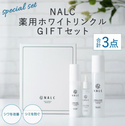 【ふるさと納税】NALC 薬用 ホワイトリンクル GIFT セット 化粧水 美容液 乳液 美容　【鳥栖市】