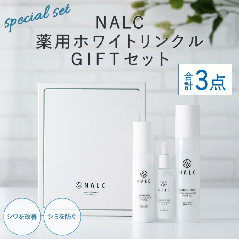 NALC 薬用 ホワイトリンクル GIFT セット 化粧水 美容液 乳液 美容 [鳥栖市]