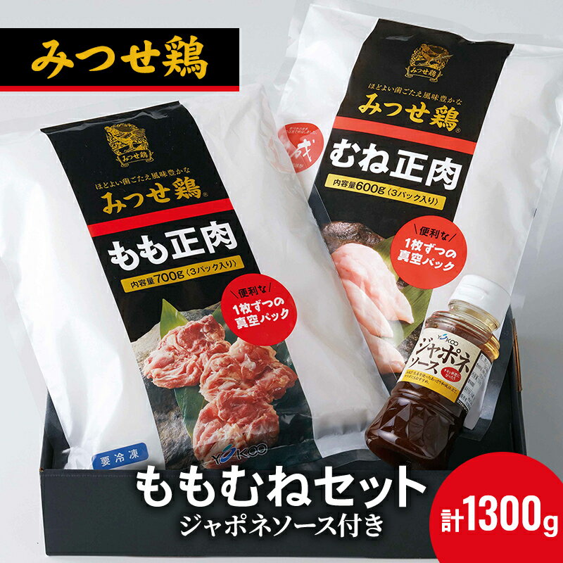 1位! 口コミ数「0件」評価「0」鶏肉 みつせ鶏 もも肉 むね肉 セット 計1300g 鶏もも肉 鶏胸肉 ソース付き もも むね 肉 お肉 鳥肉　【鳥栖市】