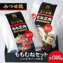 17位! 口コミ数「0件」評価「0」鶏肉 みつせ鶏 もも肉 むね肉 セット 計1300g 鶏もも肉 鶏胸肉 ソース付き もも むね 肉 お肉 鳥肉　【鳥栖市】