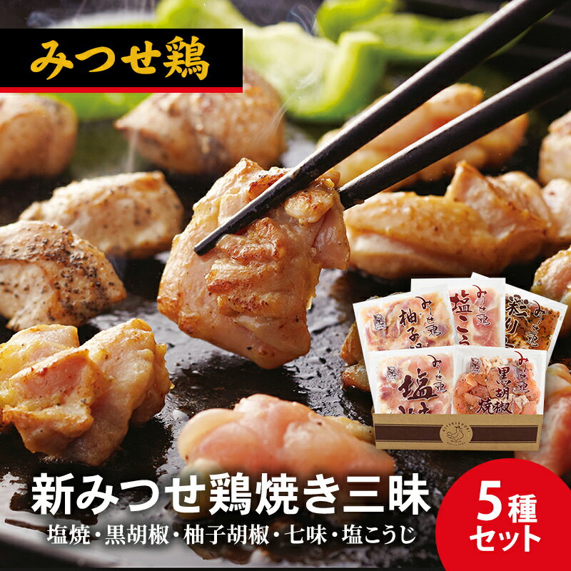 鶏肉 新みつせ鶏焼き三昧 5種 セット 塩焼 黒胡椒 柚子胡椒 七味 塩こうじ みつせ鶏 肉 お肉 鳥肉 BBQ おつまみ おかず [鳥栖市]