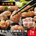 【ふるさと納税】鶏肉 新みつせ鶏焼き三昧 5種 セット 塩焼 黒胡椒 柚子胡椒 七味 塩こうじ みつせ鶏 肉 お肉 鳥肉 BBQ おつまみ おかず 【鳥栖市】