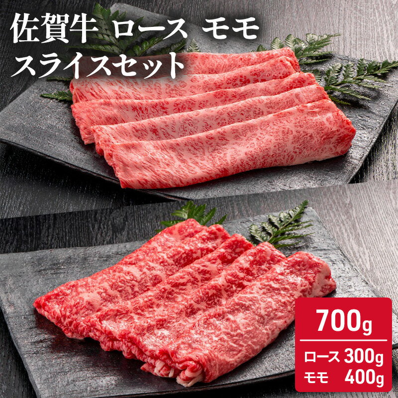 佐賀牛 ロース モモ スライス セット 700g ( ローススライス 300g モモスライス 400g) 牛肉 肉 お肉　