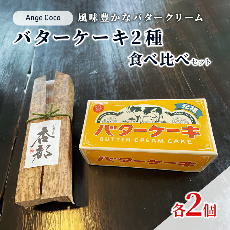 17位! 口コミ数「2件」評価「5」洋菓子 ケーキ バターケーキ 2種 食べ比べ セット 菓子 お菓子 おやつ お楽しみ ※配送不可:沖縄、離島　【鳥栖市】