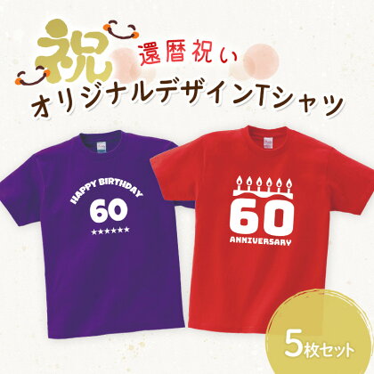 還暦祝い オリジナルデザイン Tシャツ 5枚 セット ファッション 服 洋服 衣類 雑貨 日用品 ギフト 記念　【鳥栖市】