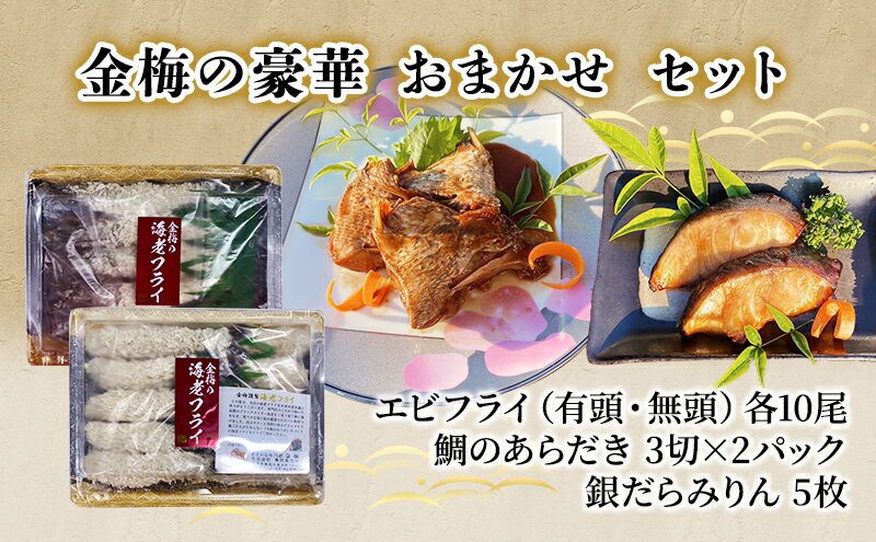 【ふるさと納税】お魚 専門店 金梅の豪華 おまかせ セット（金梅のエビフライ・鯛のあらだき・銀だらみりん）