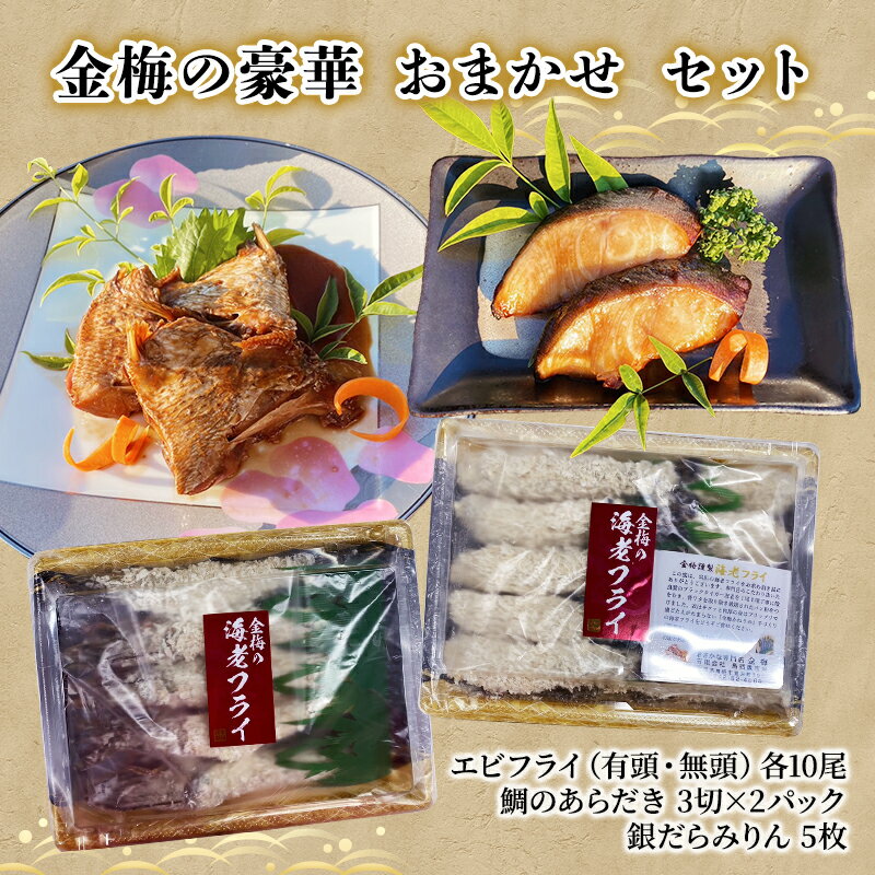 【ふるさと納税】お魚 専門店 金梅の豪華 おまかせ セット（金梅のエビフライ・鯛のあらだき・銀だら...