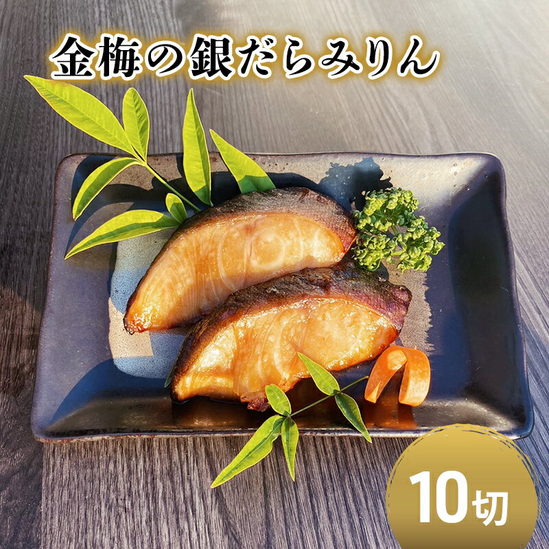 お魚専門店 金梅の銀だらみりん 10切(約70g×10パック) 冷凍 [鳥栖市]