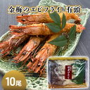 【ふるさと納税】お魚専門店 金梅のエビフライ 有頭 10尾 (約800～900g×1パック)　【鳥栖市】