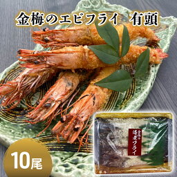 【ふるさと納税】お魚専門店 金梅のエビフライ 有頭 10尾 (約800～900g×1パック)　【鳥栖市】