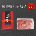 15位! 口コミ数「0件」評価「0」めんたいこ 徳得明太子 小 500g 明太子 辛子明太子 魚卵 たらこ おつまみ おかず　【鳥栖市】