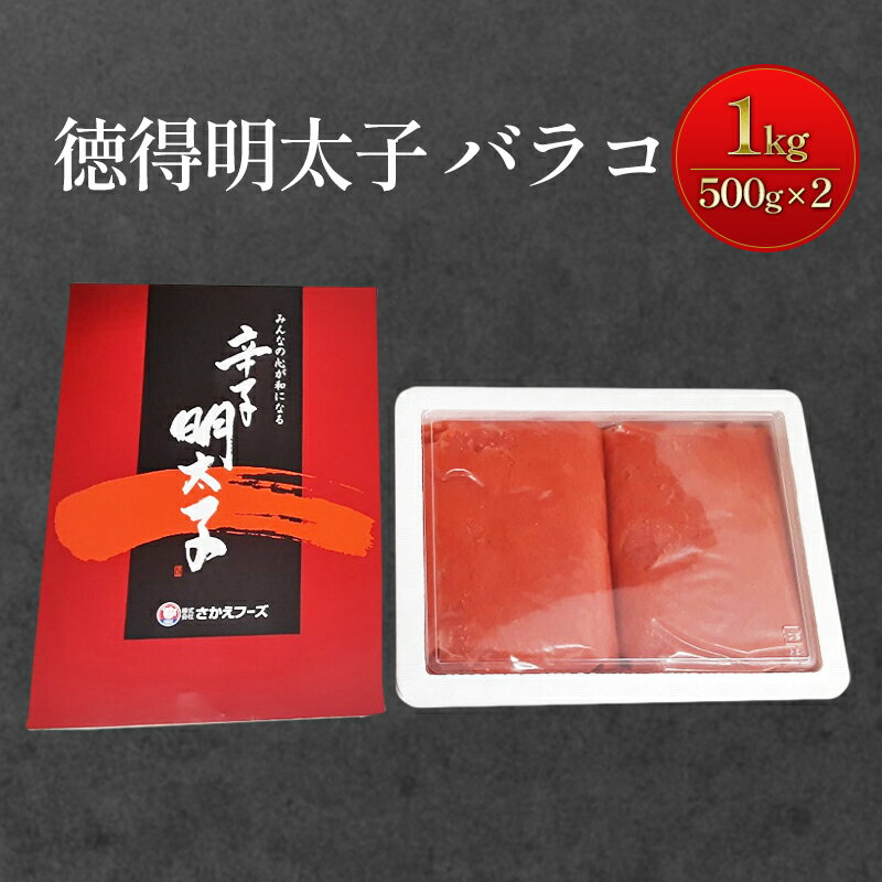 8位! 口コミ数「0件」評価「0」めんたいこ 徳得 バラコ 明太子 1kg (500g×2) 辛子明太子 魚卵 たらこ おつまみ おかず　【鳥栖市】