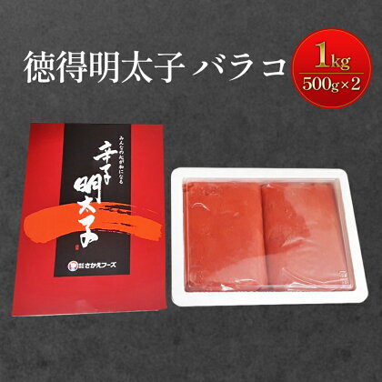 めんたいこ 徳得 バラコ 明太子 1kg (500g×2) 辛子明太子 魚卵 たらこ おつまみ おかず　【鳥栖市】