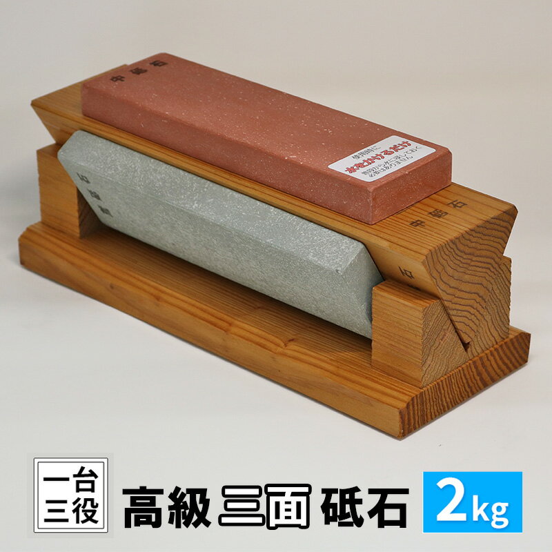 【ふるさと納税】砥石 三面砥石 2kg といし 包丁研ぎ 研ぎ石　【鳥栖市】