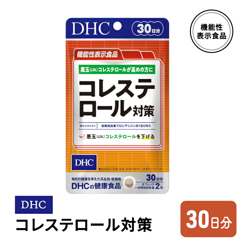 DHC コレステロール 対策 機能性表示食品 30日分 [鳥栖市]