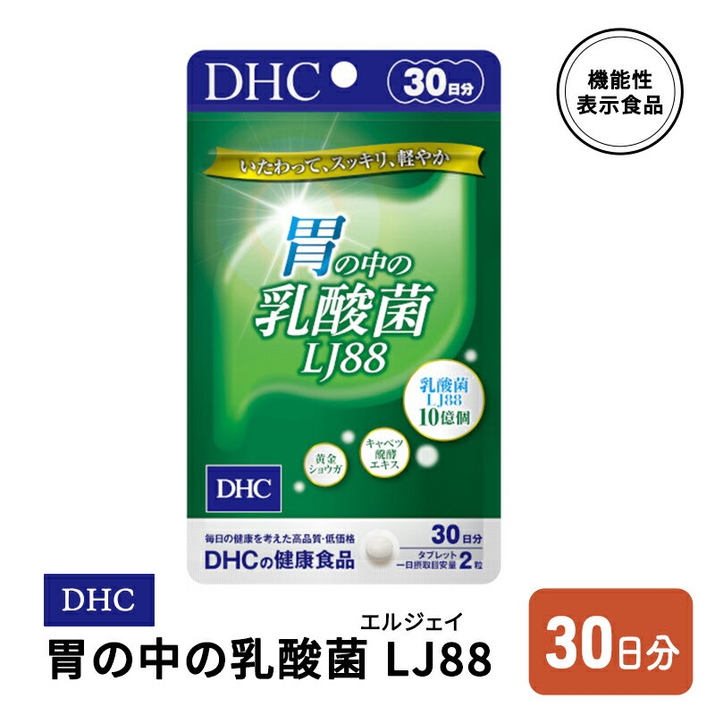 DHC 胃の中の乳酸菌 LJ(エルジェイ)88 30日分 [鳥栖市]