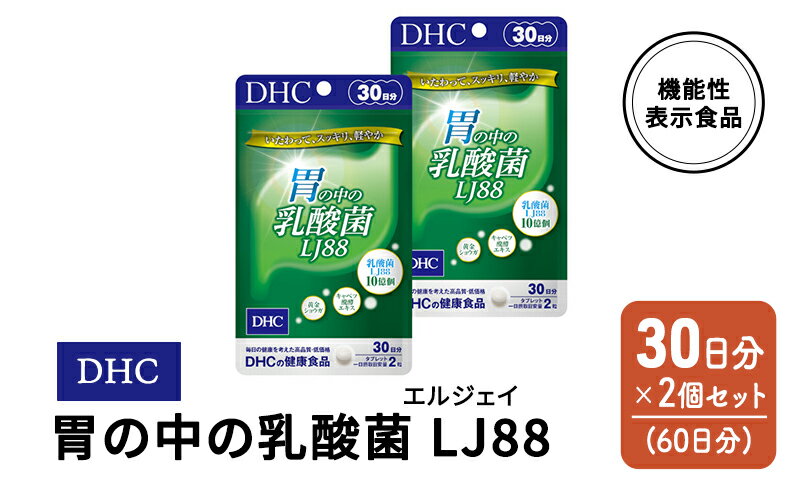 【ふるさと納税】DHC 胃の中の乳酸菌 LJ(エルジェイ)88 30日分 2個(60日分) セット　【鳥栖市】