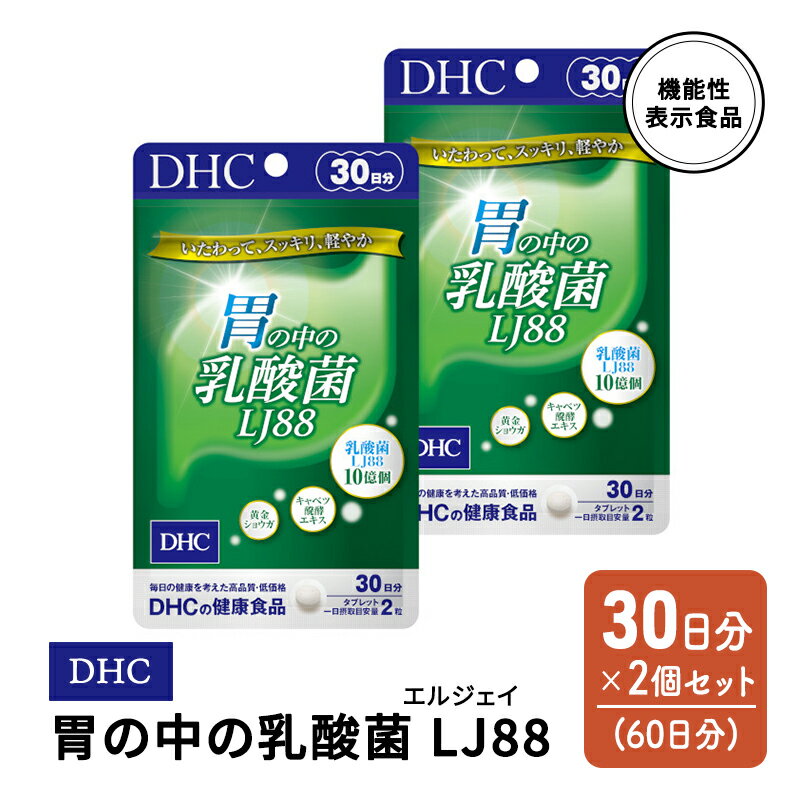 DHC 胃の中の乳酸菌 LJ(エルジェイ)88 30日分 2個(60日分) セット [鳥栖市]