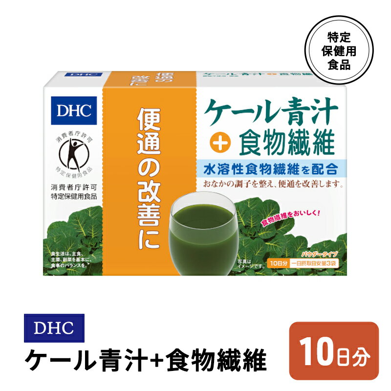 27位! 口コミ数「0件」評価「0」DHC ケール青汁+食物繊維 特定保健用食品 10日分　【鳥栖市】