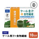 5位! 口コミ数「0件」評価「0」DHC ケール青汁+食物繊維 特定保健用食品 10日分　【鳥栖市】