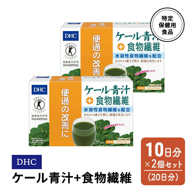 DHC ケール青汁+食物繊維 特定保健用食品 10日分 2個(20日分) セット [鳥栖市]