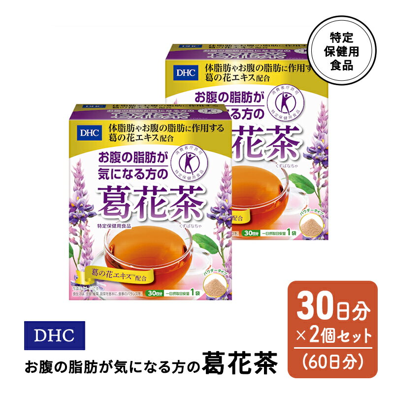 DHC お腹の脂肪が気になる方の葛花茶 特定保健用食品 30日分 2個(60日分) セット [鳥栖市]