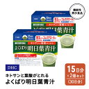 19位! 口コミ数「0件」評価「0」DHC キトサンと葉酸がとれる よくばり明日葉青汁 機能性表示食品 15日分 2個(30日分) セット　【鳥栖市】