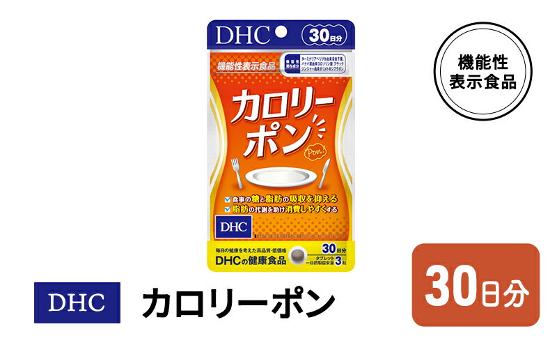 【ふるさと納税】DHC カロリーポン 機能性表示食品 30日分　【鳥栖市】