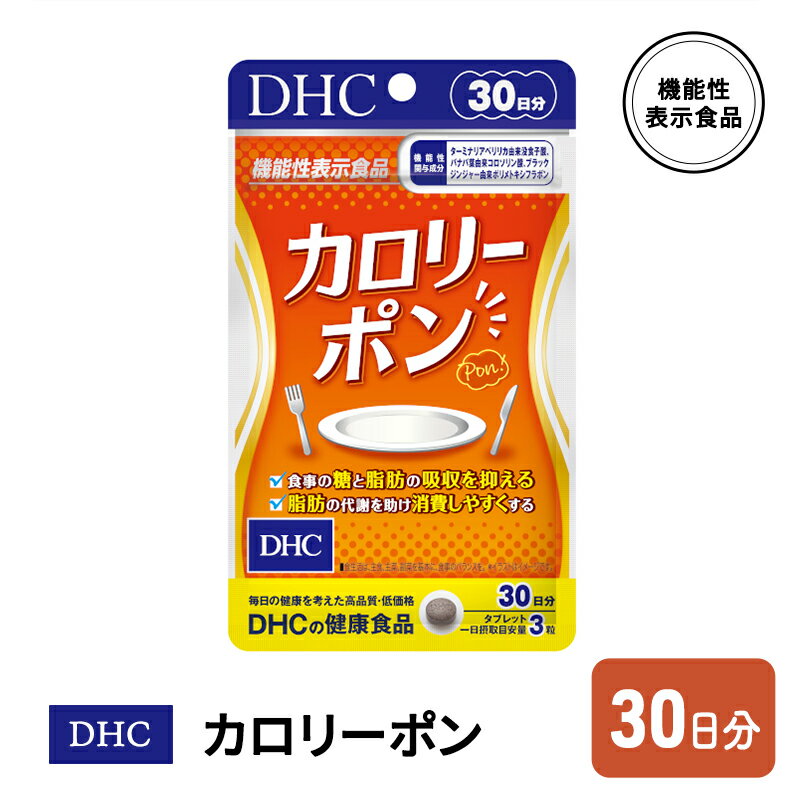 DHC カロリーポン 機能性表示食品 30日分 [鳥栖市]