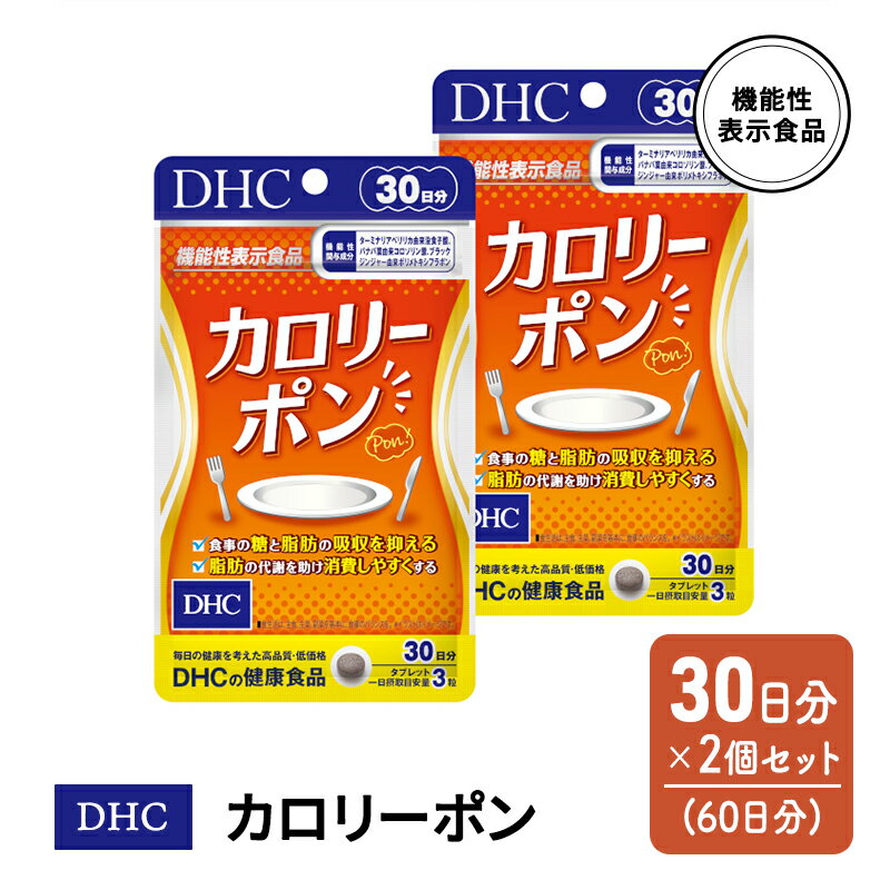 【ふるさと納税】DHC カロリーポン 機能性表示食品 30日