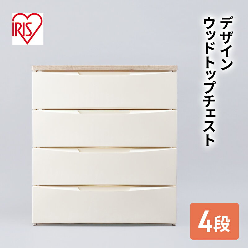 【ふるさと納税】アイリスオーヤマ デザインウッドトップチェスト アイボリー DW-724 チェスト 家具 ※配送不可:沖縄、離島　鳥栖市