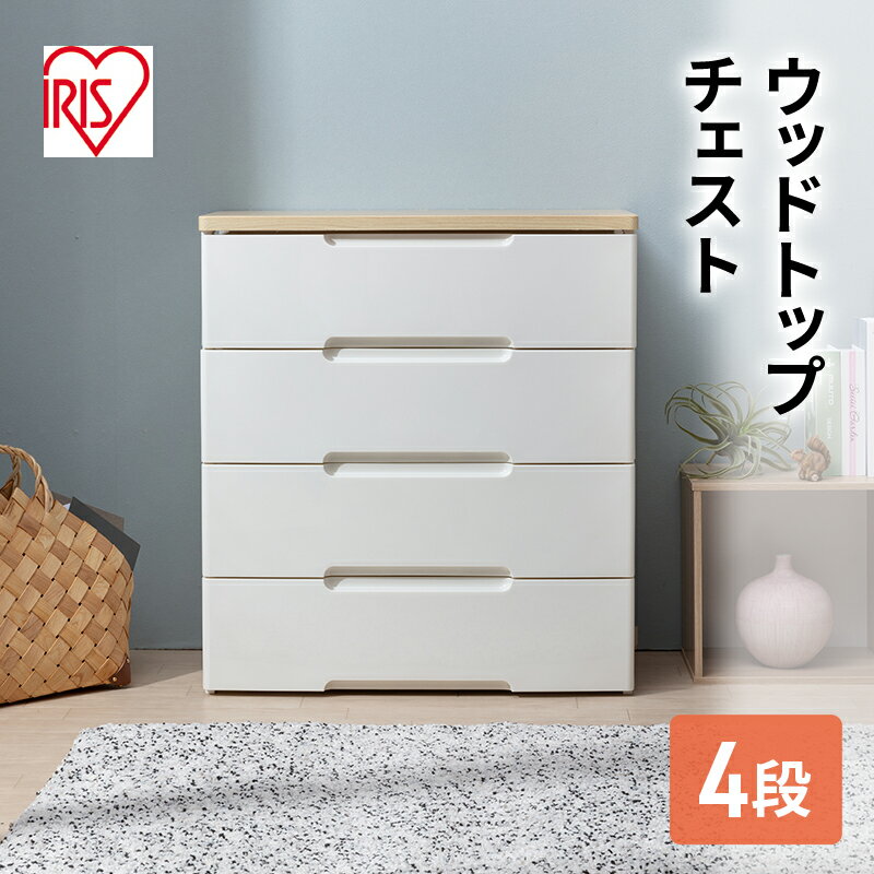 【ふるさと納税】アイリスオーヤマ ウッドトップチェスト 4段 ホワイト/ペアー HG-724 チェスト 家具 ※配送不可:沖縄、離島　鳥栖市