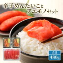 【ふるさと納税】辛子めんたいことアエモノセット 合計480g 明太子 辛子明太子 魚卵 たらこ おつまみ おかず