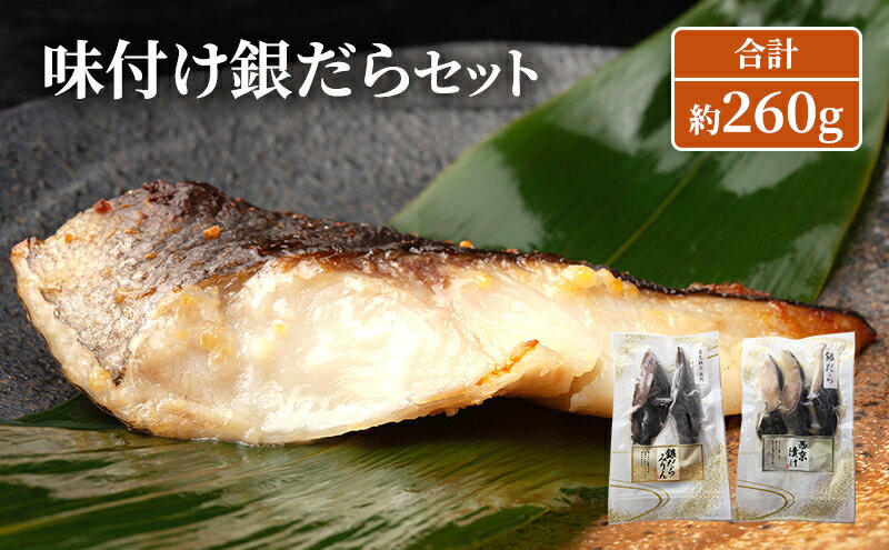 【ふるさと納税】味付け銀だらセット 合計約260g 魚 魚介類 おかず 惣菜