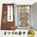 5位! 口コミ数「0件」評価「0」子すずめ最中　10個入　【和菓子・スイーツ】