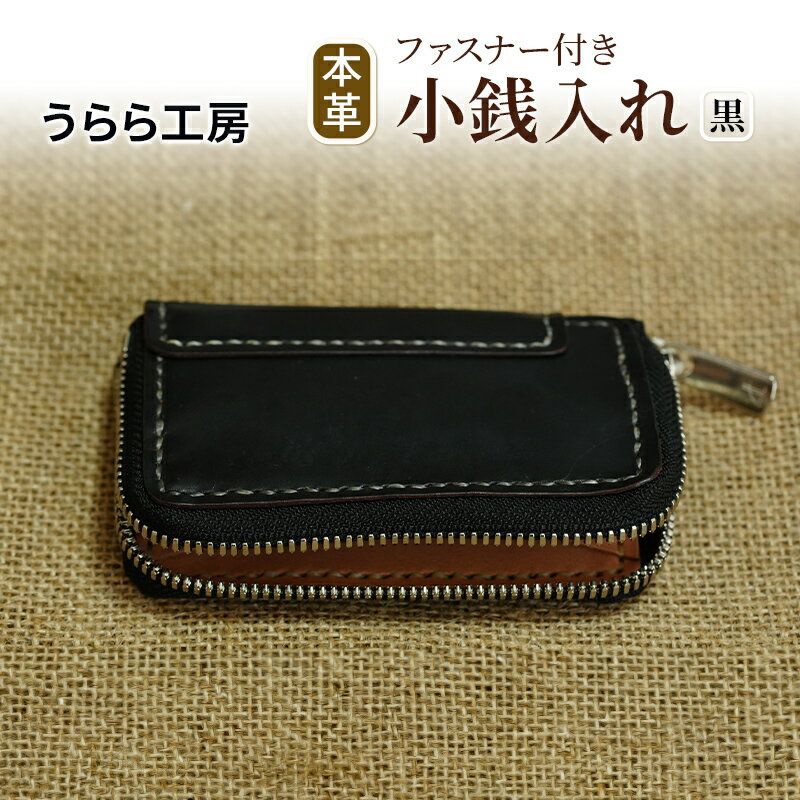 【ふるさと納税】うらら工房 ファスナー付き 本革 小銭入れ (黒)