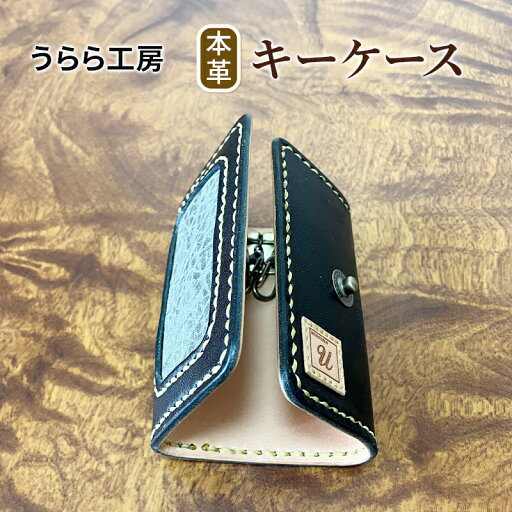 【ふるさと納税】うらら工房 本革 キーケース 【ふるさと納税】うらら工房 本革 キーケース