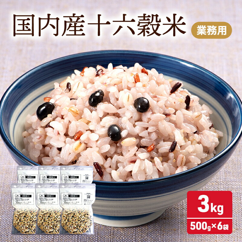 【ふるさと納税】雑穀 国内産 十六穀 米 業務用 合計3,000g (500g×6袋) 食物繊維　【鳥栖市】