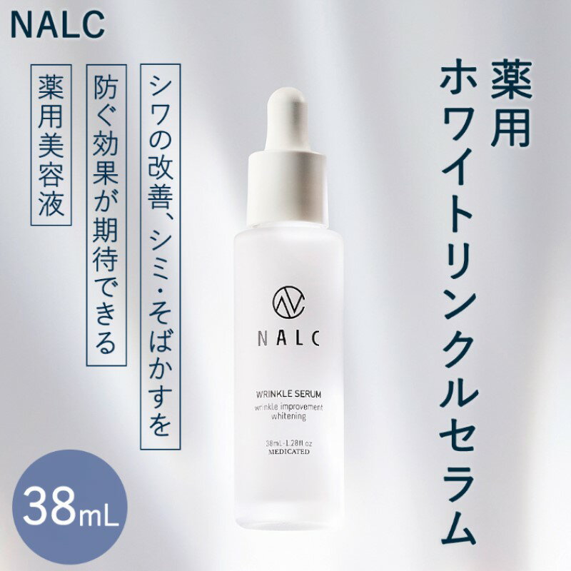 名称薬用ホワイトリンクルセラム内容38mLW37×D37×H137mm有効成分：ナイアシンアミドその他の成分：植物性スクワラン、フランスカイガンショウ樹皮エキス、ヒアルロン酸ナトリウム(2)、2-メタクリロイルオキシエチルホスホリルコリン・メタクリル酸ブチル共重合体液、アルテロモナス発酵エキス、コメヌカスフィンゴ糖脂質、スフィンゴ糖脂質、3-O-エチルアスコルビン酸、水溶性コラーゲン液、セイヨウハッカエキス、DL-ピロリドンカルボン酸ナトリウム液、L-セリン、L-バリン、L-イソロイシン、L-スレオニン、L-プロリン、L-ヒスチジン、L-フェニルアラニン、L-ピロリドンカルボン酸、L-アルギニン、L-アスパラギン酸、L-アラニン、グリシン、精製水、1,3-ブチレングリコール、濃グリセリン、トリイソステアリン酸グリセリル、硬化ナタネ油アルコール、1,2-ペンタンジオール、スクワラン、アクリル酸・メタクリル酸アルキル共重合体、アルギン酸ナトリウム、疎水化ヒドロキシプロピルメチルセルロース、ジプロピレングリコール、クエン酸ナトリウム、クエン酸、天然ビタミンE、乳酸ナトリウム液、水酸化ナトリウム、フェノキシエタノール※市内にある東洋新薬鳥栖工場において、原料や資材の受け入れ、受入検査、バルク製造、抜き取り・品質検査、充填、包装、保管までの工程を行うことにより、相応の付加価値が生じている化粧品（OEM製品）であるため。原材料有効成分：ナイアシンアミドその他の成分：植物性スクワラン、フランスカイガンショウ樹皮エキス、ヒアルロン酸ナトリウム(2)、2-メタクリロイルオキシエチルホスホリルコリン・メタクリル酸ブチル共重合体液、アルテロモナス発酵エキス、コメヌカスフィンゴ糖脂質、スフィンゴ糖脂質、3-O-エチルアスコルビン酸、水溶性コラーゲン液、セイヨウハッカエキス、DL-ピロリドンカルボン酸ナトリウム液、L-セリン、L-バリン、L-イソロイシン、L-スレオニン、L-プロリン、L-ヒスチジン、L-フェニルアラニン、L-ピロリドンカルボン酸、L-アルギニン、L-アスパラギン酸、L-アラニン、グリシン、精製水、1,3-ブチレングリコール、濃グリセリン、トリイソステアリン酸グリセリル、硬化ナタネ油アルコール、1,2-ペンタンジオール、スクワラン、アクリル酸・メタクリル酸アルキル共重合体、アルギン酸ナトリウム、疎水化ヒドロキシプロピルメチルセルロース、ジプロピレングリコール、クエン酸ナトリウム、クエン酸、天然ビタミンE、乳酸ナトリウム液、水酸化ナトリウム、フェノキシエタノール事業者株式会社　G.Oホールディングス備考※画像はイメージです。 ※ご使用前は少量でテストを行ってください。 ※お肌に異常がある時は使用しないでください。 ※使用中、使用後に刺激など異常があらわれた時は使用を中止して皮フ科専門医へのご相談をおすすめします。そのまま使用されますと悪化することがございますので、ご注意ください。 ・ふるさと納税よくある質問はこちら ・寄附申込みのキャンセル、返礼品の変更・返品はできません。あらかじめご了承ください。【ふるさと納税】NALC 薬用 ホワイトリンクルセラム 38mL 美容　【鳥栖市】 シワの改善、シミ・そばかすを防ぐ効果が期待できる薬用美容液。「ナイアシンアミド」はビタミンB群の一種であり、真皮のコラーゲン産生促進 作用や紫外線による過剰なメラニン生成抑制により、気になるシワの改善と美白効果が期待できます。他社のシワ改善製品との大きな違いは、界面活性剤を使用しない製法特許 「三相乳化法」を用いており、パッチテスト、スティンギングテストもクリアし敏感肌の方にもお使いいただける美容液です。また日本で初めて、医薬部外品の有効成分としてナイアシンアミドを配合し、保湿成分としてフランスカイガンショウ樹皮エキス・コメヌカスフィンゴ糖脂質、スフィンゴ糖脂質(セラミド)を配合した(2021年11月時点製造販売元調べ)。 寄附金の用途について 子育て、教育、福祉に関する事業 産業、観光に関する事業 自然環境、生活環境に関する事業 スポーツ、文化に関する事業 市長におまかせ 受領証明書及びワンストップ特例申請書のお届けについて 入金確認後、注文内容確認画面の【注文者情報】に記載の住所にお送りいたします。発送の時期は、入金確認後2～3週間程度を目途に、お礼の特産品とは別にお送りいたします。