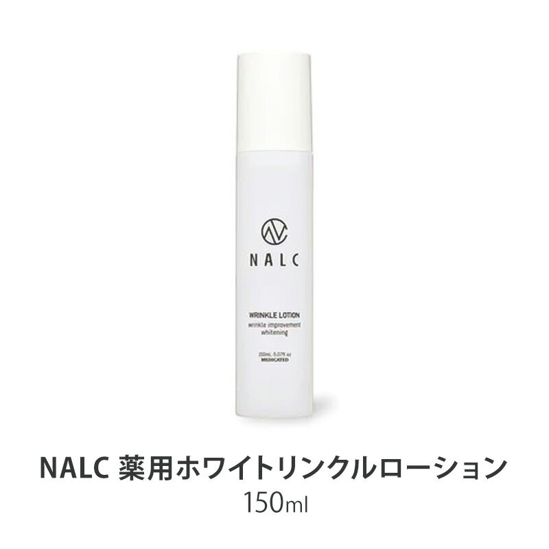 NALC 薬用 ホワイトリンクルローション 150mL 美容 [鳥栖市]